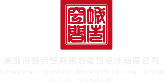 大鸡吧Av深圳市城市空间规划建筑设计有限公司